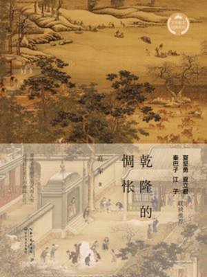cover image of 乾隆的惆怅